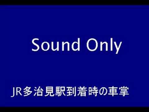 JR中央本線・多治見駅到着時の車掌の物真似