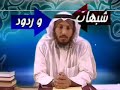 تسجيل تكميلي لمناظرات المستقلة, ويرد فيه الشيخ عثمان الخميس على شبهات الشيعة, وتتكون هذه السلسلة من 14 جزء1وهذا هو الجزء ال