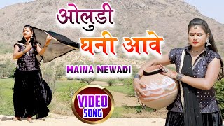 OLUDI GHANI AAVE (Official Video)Rajasthani Love S