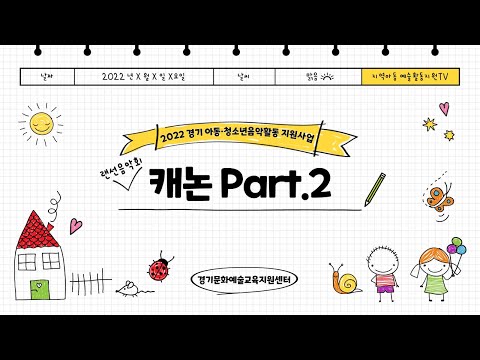 2022 경기 아동·청소년 음악활동 지원사업 랜선음악회 [캐논 part.2]