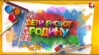 Дети рисуют Родину | Как нарисовать семью | 25.04.2025