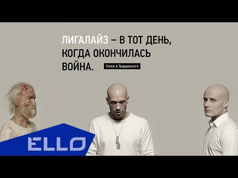Лигалайз - В тот день, когда окончилась война (стихи А. Твардовского)
