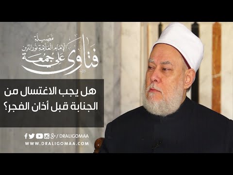 هل يجب الاغتسال من الجنابة قبل أذان الفجر؟