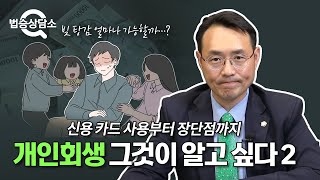 신용 카드 사용, 장단점, 월 변제금 줄이는 꿀팁까지! 개인 회생에 관한 거의 모든 것! - 법승상담소 EP17 #개인회생 #빚탕감 #개인회생상담 #이승우변호사