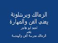 الزمالك وبرشلونة اتفرج على برشلونة بتقول زمالك زمالك