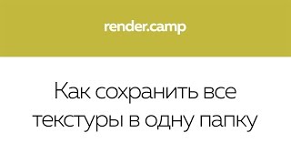 Как сохранить все текстуры в одну папку