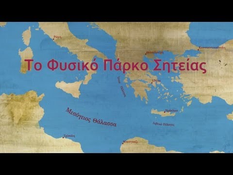 Φυσικό Πάρκο Σητείας video