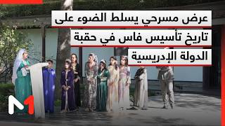 فاس يا ناس عرض مسرحي يسلط الضوء على تاريخ تأسيس مدينة فاس في حقبة الدولة الإدريسية