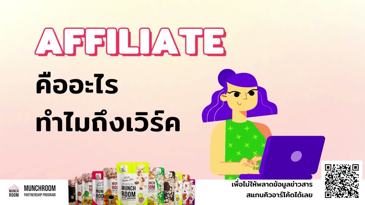 Affiliate Marketing คืออะไร? ทำไมถึงเวิร์ค? l Munchroom Business Class EP.3