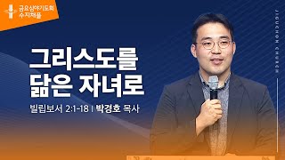 (수지채플) 그리스도를 닮은 자녀로