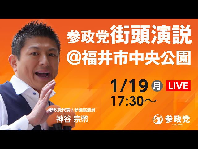 神谷宗幣らが福井県知事・県議選候補者の政策を説明