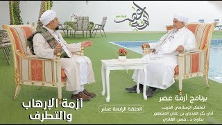 برنامج| #أزمة_عصر | المفكر الحبيب#أبوبكر_المشهور | أزمة الإرهاب والتطرف