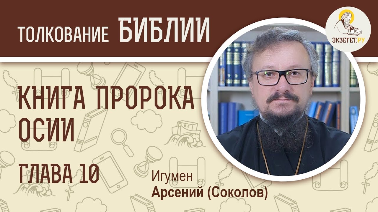 Пророк Осия. Глава 10