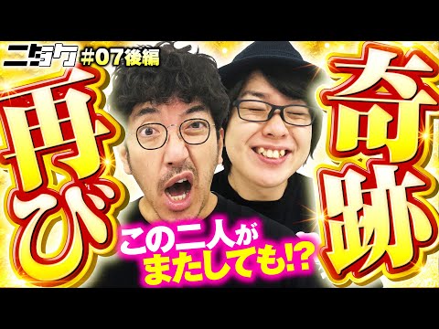 【木村魚拓と寺井一択の奇跡は二度起きる！キャタピラ作戦解禁で歓喜再び】ニタク 第7回 後編《木村魚拓・寺井一択》P世界でいちばん強くなりたい！・P真・暴れん坊将軍 双撃［パチンコ］