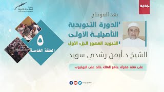 الدورة التجويدية التأصيلية الأولى ( التجويد المصور ) للدكتور أيمن سويد | درس5