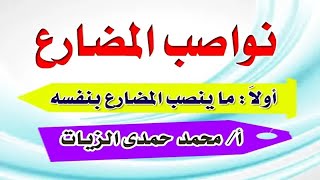 نصب الفعل المضارع- ما ينصب بنفسه