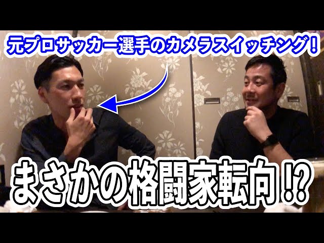 ２５「横浜F・マリノス時代の先輩と驚きの再会！？」斎藤陽介【後編】