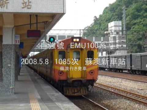 EMU100系 自強號 1085次