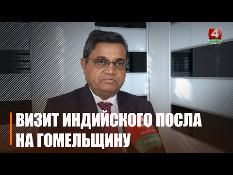 Посол Индии Ашок Кумар приехал на Гомельщину видео