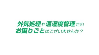 外気処理や温湿度管理でのお困りごと