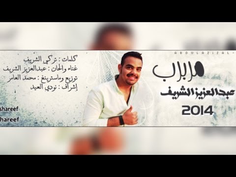 مربربه - New|2014 مربرب | جـديـد الفنـان عـبد العـزيـز الشريـف كلمات:تركـي الشريـف الحان:عبدالعزيز الشريـف تـوزيع وماستـرينغ:محمد العامر تم...