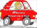 Russia 13 Viaggio Virtuale a Est Виртуальное путешествие по Востоку
