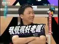 康熙來了 小S vs 趙哥 / 乳房篇