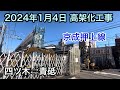 2024年1月4日 四ツ木駅⇄青砥駅　京成押上線　高架化工事