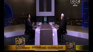 والله أعلم | فضيلة الدكتور علي جمعة يجيب على أسئلة المشاهدين | حلقة كاملة