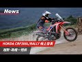 親民的黃牌越野車來了！HONDA CRF300L / RALLY版發表，台灣本田將引進。越野與路權一次擁有，你還等什麼｜小老婆News