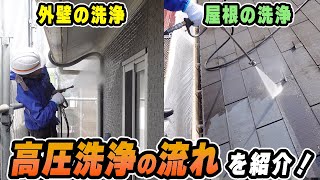 【現場レポート】外壁塗装の高圧洗浄を詳しく解説！
