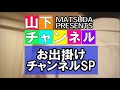 山下チャンネル第16回 お出掛けチャンネル