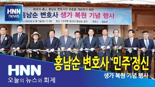 김영록 지사, 홍남순 변호사 ‘민주’ 정신 기려