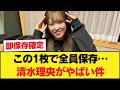 【速報】清水理央さん...おひさまが即保存したヤバい画像がこれ【乃木坂46】