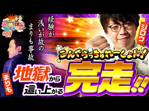 【ジロウとまりもが沖ドキ！DUOで見た地獄】みんなの休みにどこまでも 第7回《まりも・ジロウ》沖ドキ！DUO［パチスロ・スロット］