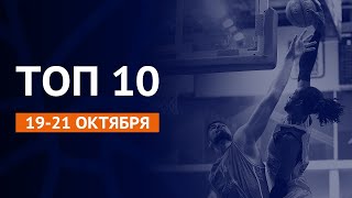 Айзея Уайтхед ВТБ лигасының 4-і аптадағы 10 үздік ойын сәті