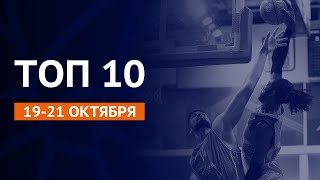 Isaiah Whitehead in Top 10 moments of the 4-th week in the VTB United League