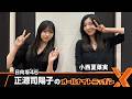 日向坂46・正源司陽子のオールナイトニッポン 小西夏菜実 2026.08.27