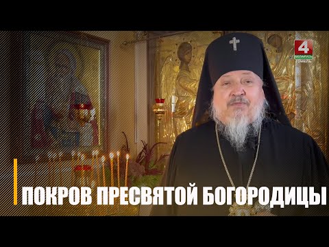 14 октября православные отмечают Покров Пресвятой Богородицы видео