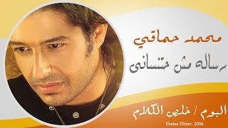 Mohamed Hamaki - Resala / محمد حماقى - رسالة