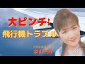 飛行機トラブル 大ピンチ あなたならどうする？ by秋山千鶴 音楽表現家・ソプラノ歌手