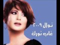 نوال الكويتية - غاب نورك