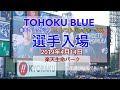 【TOHOKU BLUE】 2019年4月14日 楽天イーグルス vs ソフトバンクホークス 選手入場