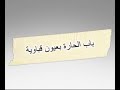 باب الحارة القباوي