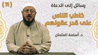 خاطب الناس على قدر عقولهم - رسائل إلى الدعاة | #11