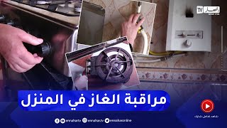 مراقبة الغاز في المنزل.. من يتكفل بهذه المهمة من أفراد العائلة ؟