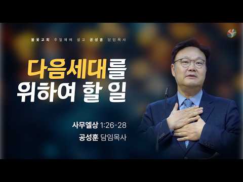 2026년 5월 3일 주일 예배 “다음세대를 위하여 할 일” 공성훈 담임목사