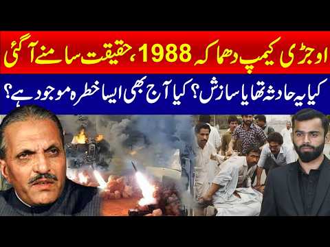 اوجڑی کیمپ دھماکی 1988 کی اصل حقیقت