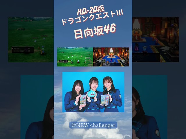 #HD-2D版ドラゴンクエストⅢ #日向坂46 #山口陽世  #平尾帆夏  #山下葉留花  #ドラゴンクエストⅲ