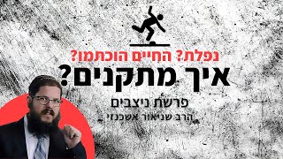 הרב שניאור אשכנזי – פרשת נצבים – אני לא מאמין שזה קרה לי, איך מתקנים?